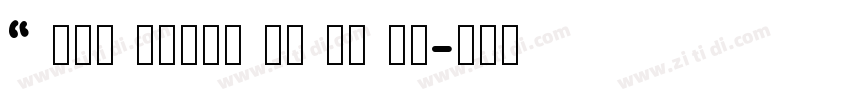 “ Say hello to my li字体转换